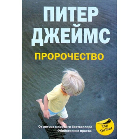 Зарубежный детектив, книга Пророчество купить по скидке