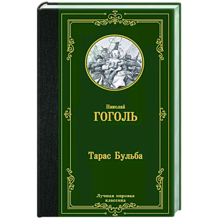 Русская классика, книга Тарас Бульба купить по скидке