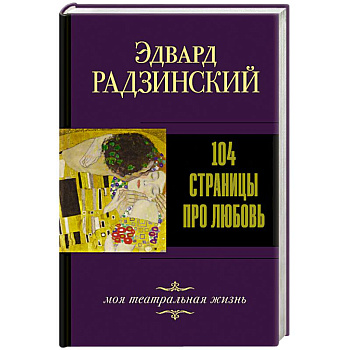 104 страницы про любовь