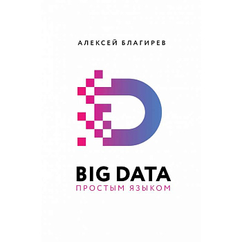 Big Data простым языком