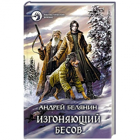Боевая фантастика, книга Изгоняющий бесов купить по скидке