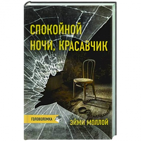Зарубежный детектив, книга Спокойной ночи, красавчик купить по скидке