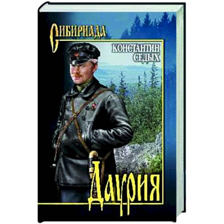 Русская классика, книга Даурия купить по скидке