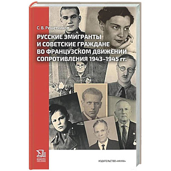 Русские эмигранты и советские граждане во французском движении Сопротивления 1943-1945 гг