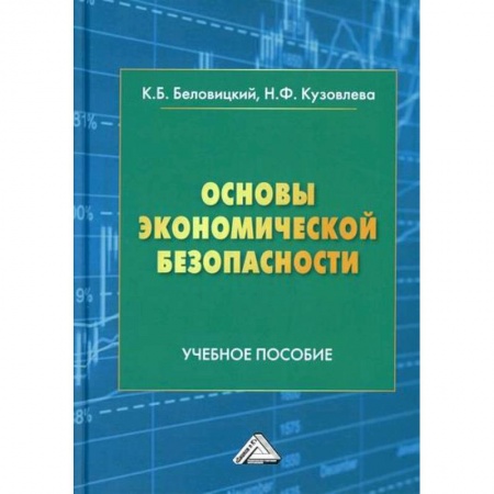 Специальные и отраслевые экономики, книга Основы экономической безопасности купить по скидке