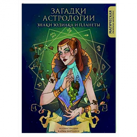 Книги для творчества, книга Загадки астрологии. Знаки зодиака и планеты. Магическая раскраска-антистресс купить по скидке