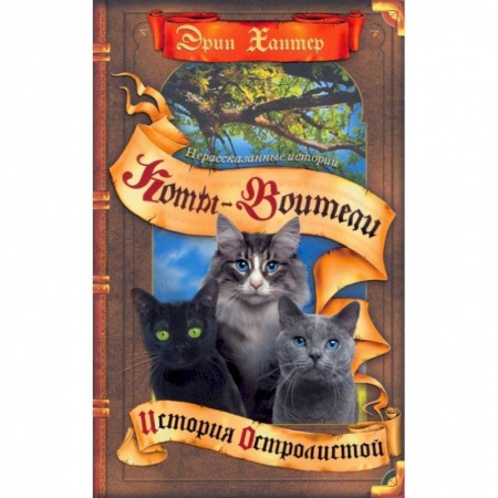 Мистика. Фантастика. Фэнтези, книга Коты-воители. Нерассказанные истории: История Остролистой: сборник купить по скидке