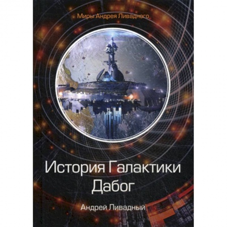 Мистика, ужасы, книга История Галактики. Дабог купить по скидке