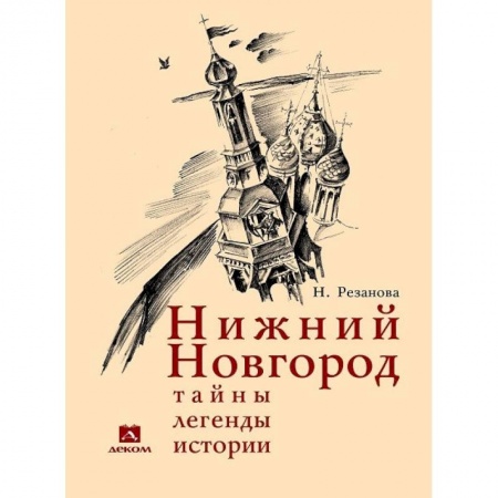 История городов, книга Нижний Новгород. Тайны, легенды, истории купить по скидке