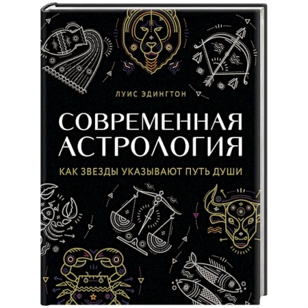 Гороскопы, книга Современная астрология купить по скидке