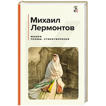Русская классика, книга Мцыри. Поэмы. Стихотворения купить по скидке