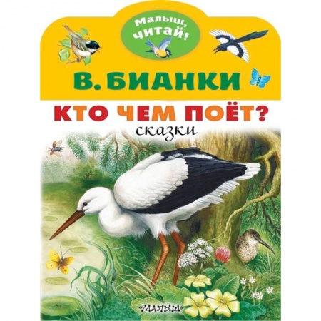 Книги для дошкольников (4-6 лет), книга Кто чем поёт? купить по скидке