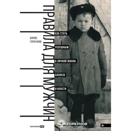 Достижение успеха в жизни, книга Правила для мужчин. Как стать успешным в личной жизни, бизнесе и власти купить по скидке