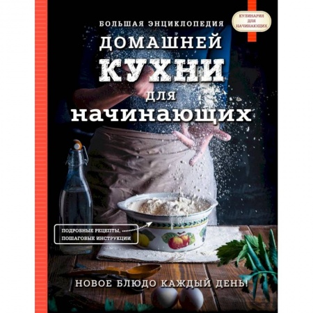 Общие вопросы по кулинарии, книга Большая энциклопедия домашней кухни для начинающих. купить по скидке