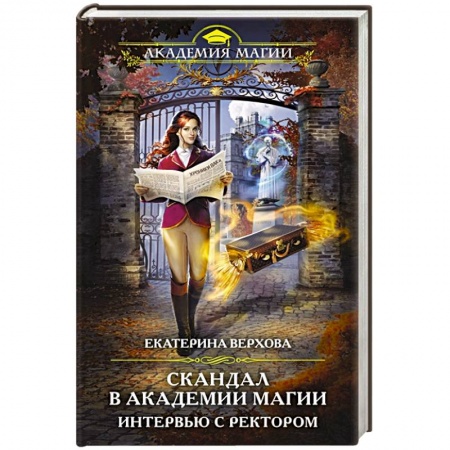 Русское фэнтези, книга Скандал в академии магии. Интервью с ректором купить по скидке