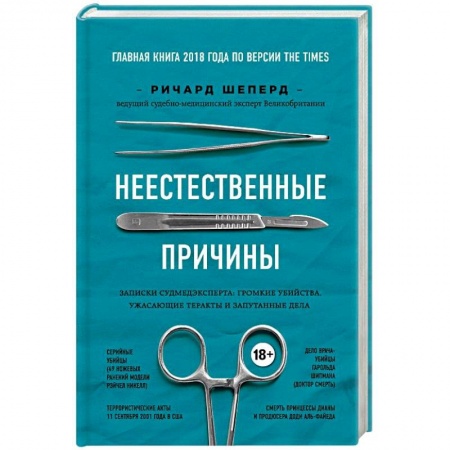 Эссе, письма, очерки, книга Неестественные причины. Записки судмедэксперта: громкие убийства, ужасающие теракты и запутанные дела купить по скидке