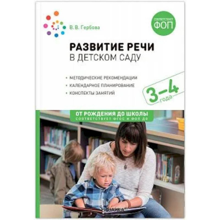 Методика преподавания отдельных предметов, книга Развитие речи в детском саду. Конспекты занятий с детьми (от 3 до 4 лет) купить по скидке