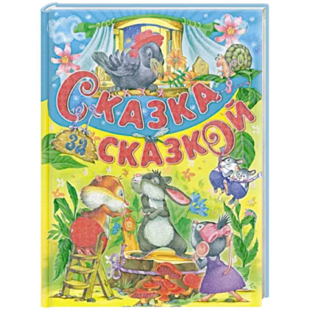 Сборники сказок, книга Сказка за сказкой купить по скидке