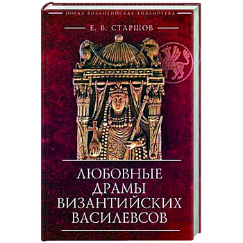 Любовные драмы византийских василевсов