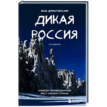 Другие регионы, книга Дикая Россия. Альбом неизведанных мест нашей страны купить по скидке