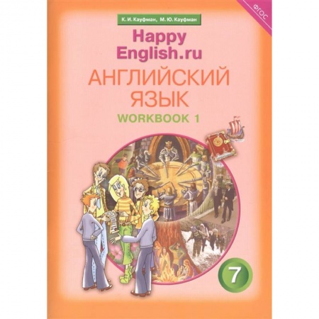 Иностранные языки, книга Английский язык. Рабочая тетрадь № 1 с раздаточным материалом к учебнику 'Happy English.ru'.ФГОС купить по скидке