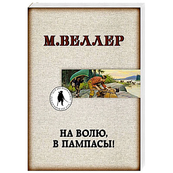 На волю, в пампасы! На волю, в пампасы!