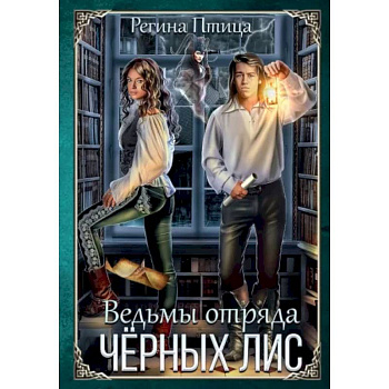 Ведьмы отряда Чёрных Лис