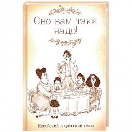 Афоризмы, юмор, сатира, книга Оно вам таки надо! Еврейский и одесский юмор купить по скидке