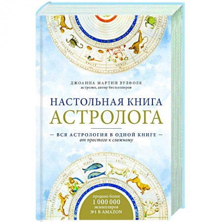Популярная астрология, книга Настольная книга астролога. Вся астрология в одной книге - от простого к сложному купить по скидке