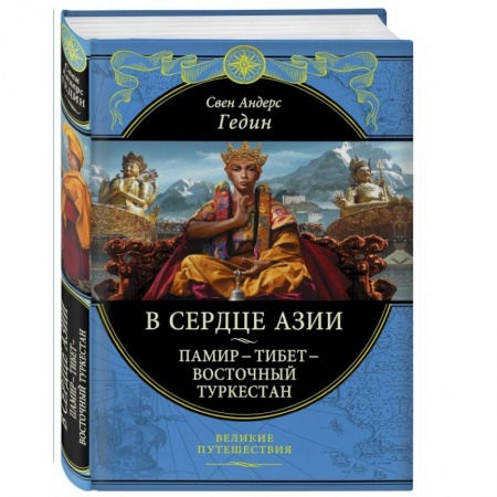 Исторические путеводители, книга В сердце Азии. Памир - Тибет - Восточный Туркестан купить по скидке
