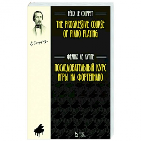 Песенники, ноты, книга Последовательный курс игры на фортепиано.Ноты купить по скидке