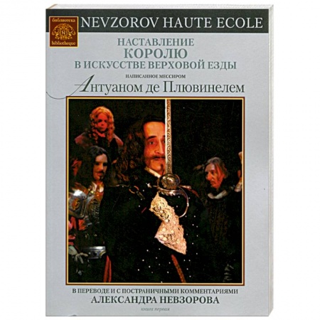 Книги, книга Наставление королю в искусстве верховой езды купить по скидке