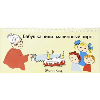 Бабушка пилит малиновый пирог