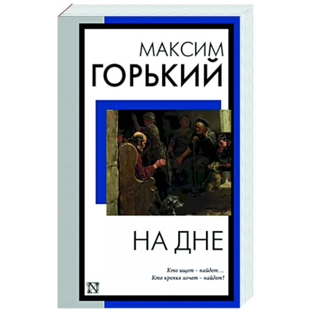 Русская классика, книга На дне купить по скидке