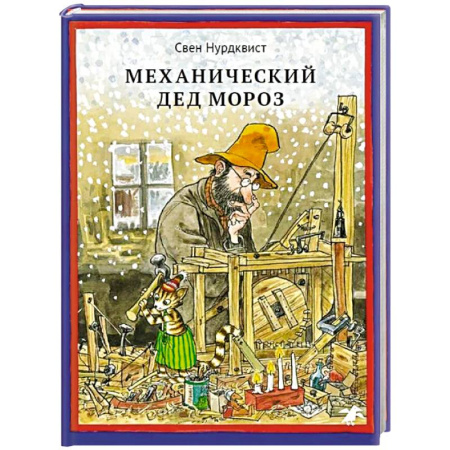 Сказки зарубежных писателей, книга Механический Дед Мороз купить по скидке