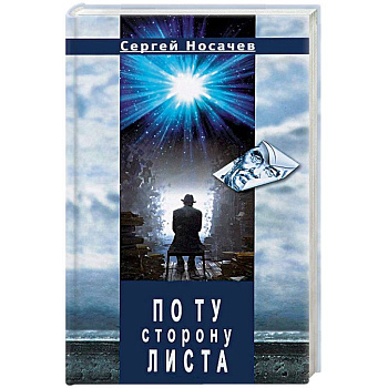 По ту сторону листа