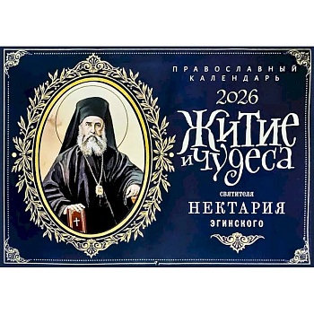 Житие и чудеса святителя Нектария Эгинского: православный календарь на 2026 год (перекидной)