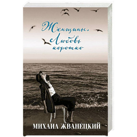 Историческая отечественная проза, книга Женщины. Любовь коротко купить по скидке