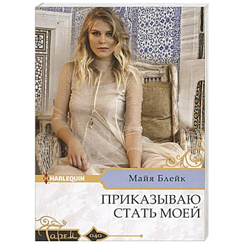 Приказываю стать моей