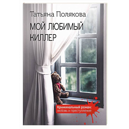 Отечественный женский детектив, книга Мой любимый киллер купить по скидке