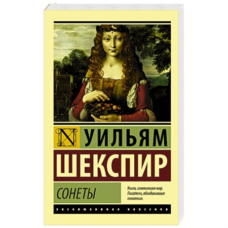 Зарубежная классика, книга Сонеты купить по скидке