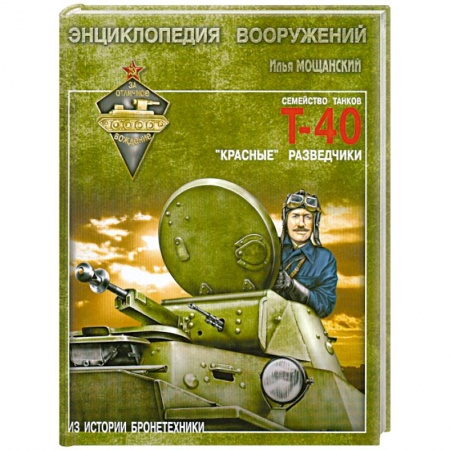 Книги, книга Легкие танки семейства Т-40 купить по скидке