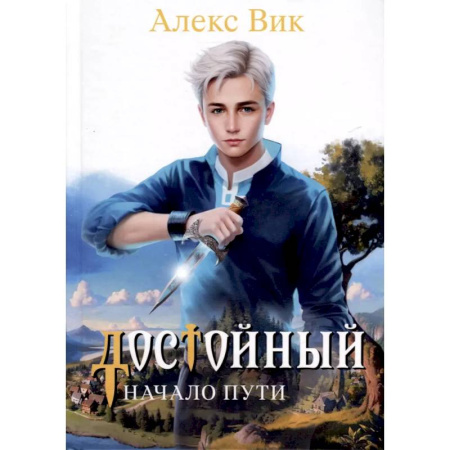 Русское фэнтези, книга Достойный. Начало пути купить по скидке