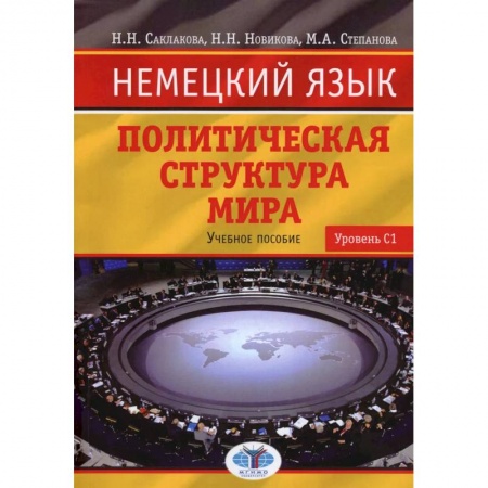Учебная литература, книга Немецкий язык. Политическая структура мира. Учебное пособие. Уровень С1 купить по скидке