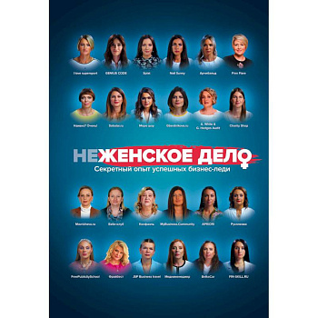 неЖЕНСКОЕ ДЕЛО. Секретный опыт успешных бизнес-леди