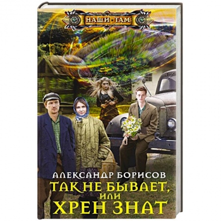 Боевая фантастика, книга Так не бывает,  или Хрен знат купить по скидке