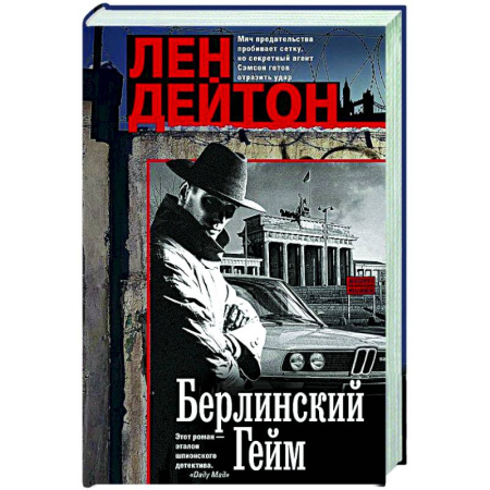 Боевики, военные, книга Берлинский гейм купить по скидке
