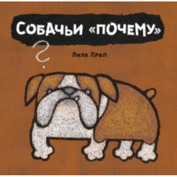 Собачьи 'почему'