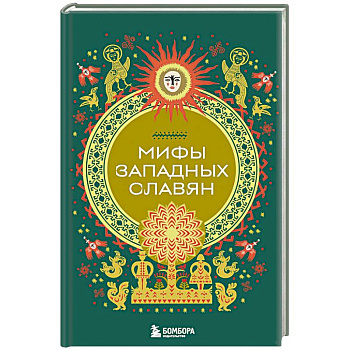 Мифы западных славян