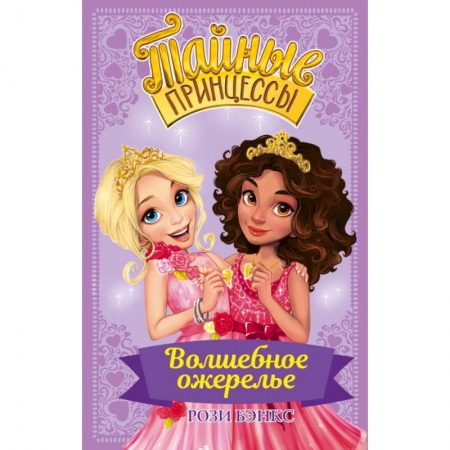 Сказки зарубежных писателей, книга Тайные принцессы. Волшебное ожерелье купить по скидке